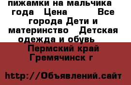 пижамки на мальчика  3года › Цена ­ 250 - Все города Дети и материнство » Детская одежда и обувь   . Пермский край,Гремячинск г.